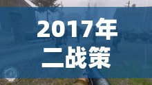 重返硝煙，2017年二戰(zhàn)策略游戲