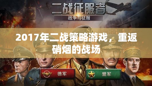 重返硝煙，2017年二戰(zhàn)策略游戲
