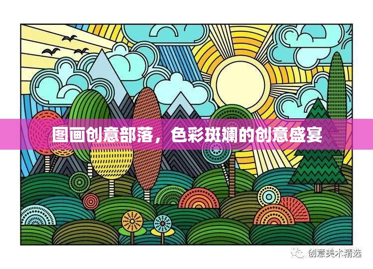 色彩斑斕的創(chuàng)意盛宴，圖畫創(chuàng)意部落的視覺盛宴  第1張
