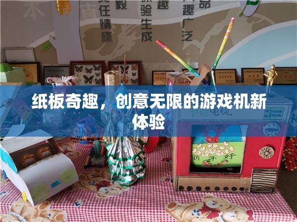 紙板奇趣，解鎖游戲機(jī)新體驗(yàn)的創(chuàng)意之旅