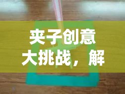 夾子創(chuàng)意大挑戰(zhàn)，解鎖無(wú)限想象力的趣味游戲