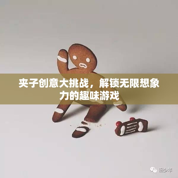夾子創(chuàng)意大挑戰(zhàn)，解鎖無(wú)限想象力的趣味游戲