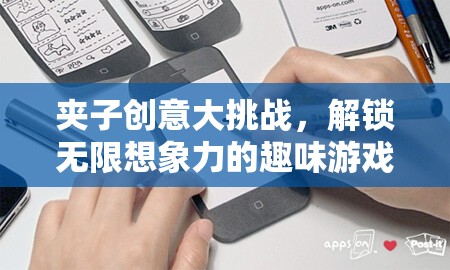夾子創(chuàng)意大挑戰(zhàn)，解鎖無(wú)限想象力的趣味游戲
