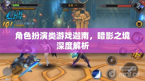 迦南，暗影之境角色扮演游戲深度解析  第1張