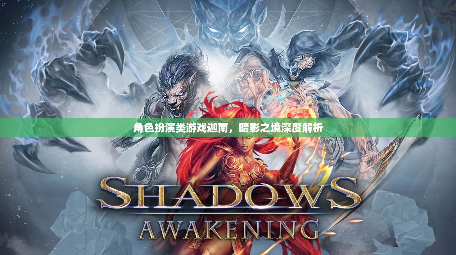 迦南，暗影之境角色扮演游戲深度解析  第2張