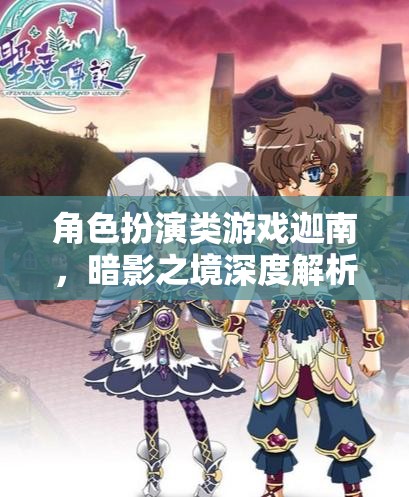 迦南，暗影之境角色扮演游戲深度解析  第3張
