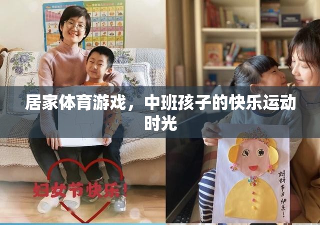 中班孩子的快樂(lè)運(yùn)動(dòng)時(shí)光，居家體育游戲新體驗(yàn)