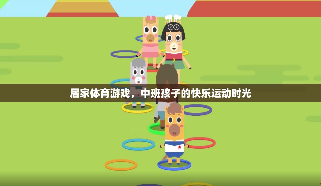 中班孩子的快樂(lè)運(yùn)動(dòng)時(shí)光，居家體育游戲新體驗(yàn)