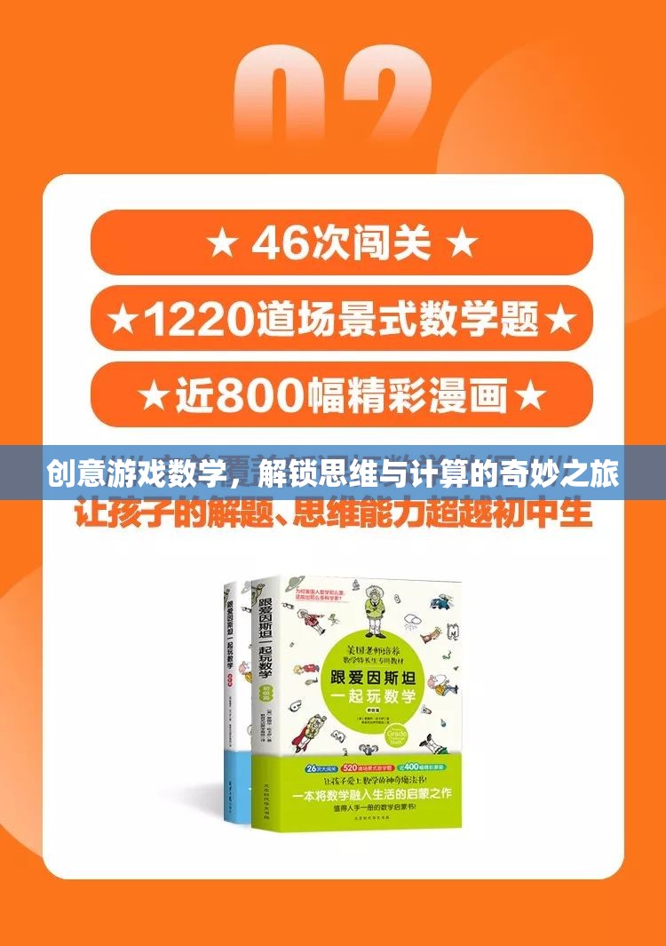創(chuàng)意游戲數(shù)學(xué)，解鎖思維與計(jì)算的奇妙之旅