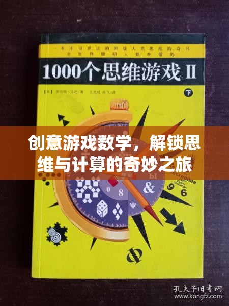 創(chuàng)意游戲數(shù)學(xué)，解鎖思維與計(jì)算的奇妙之旅