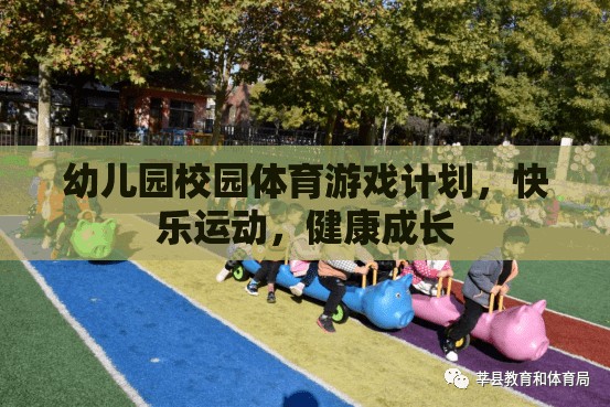幼兒園快樂運(yùn)動(dòng)，打造健康成長的體育游戲計(jì)劃
