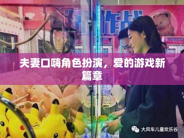 愛(ài)的角色扮演，夫妻口嗨開(kāi)啟新篇章