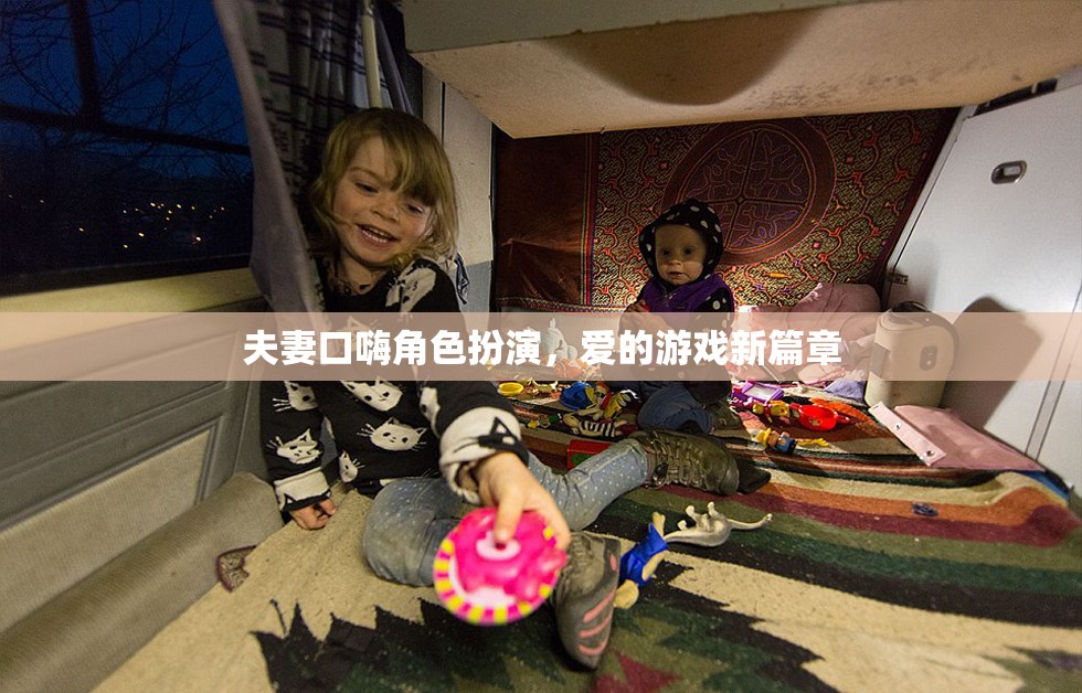 愛(ài)的角色扮演，夫妻口嗨開(kāi)啟新篇章