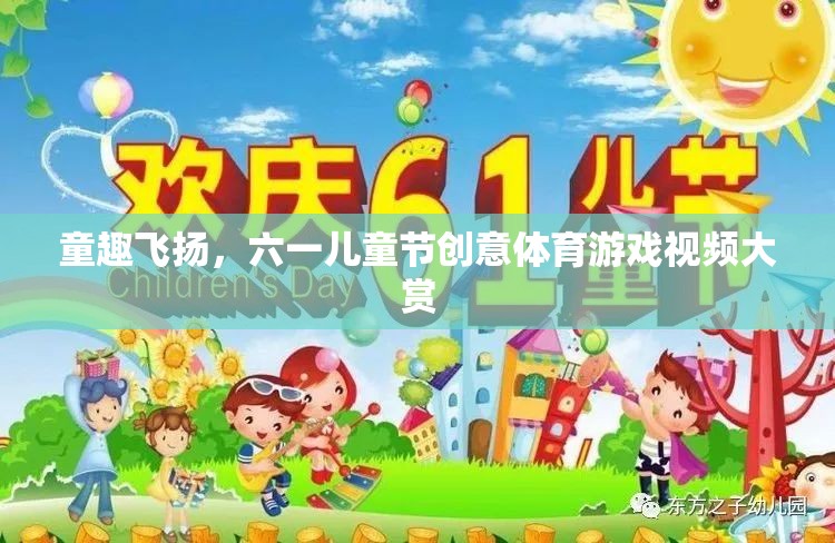 童趣飛揚，六一兒童節(jié)創(chuàng)意體育游戲視頻精選