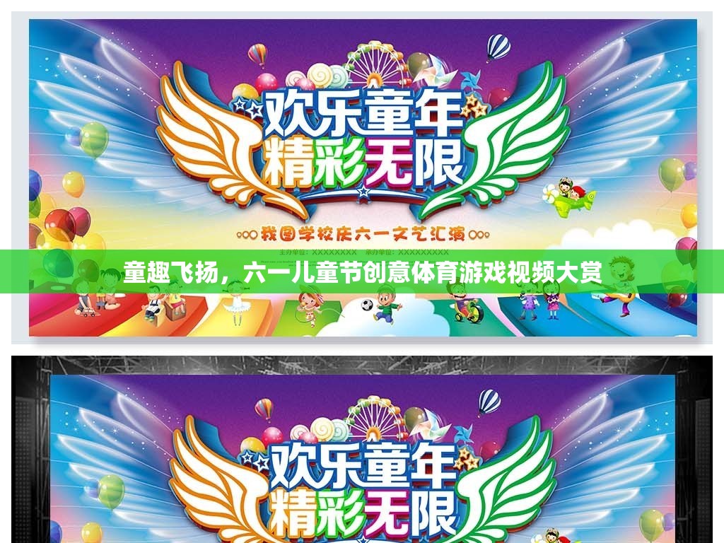 童趣飛揚，六一兒童節(jié)創(chuàng)意體育游戲視頻精選