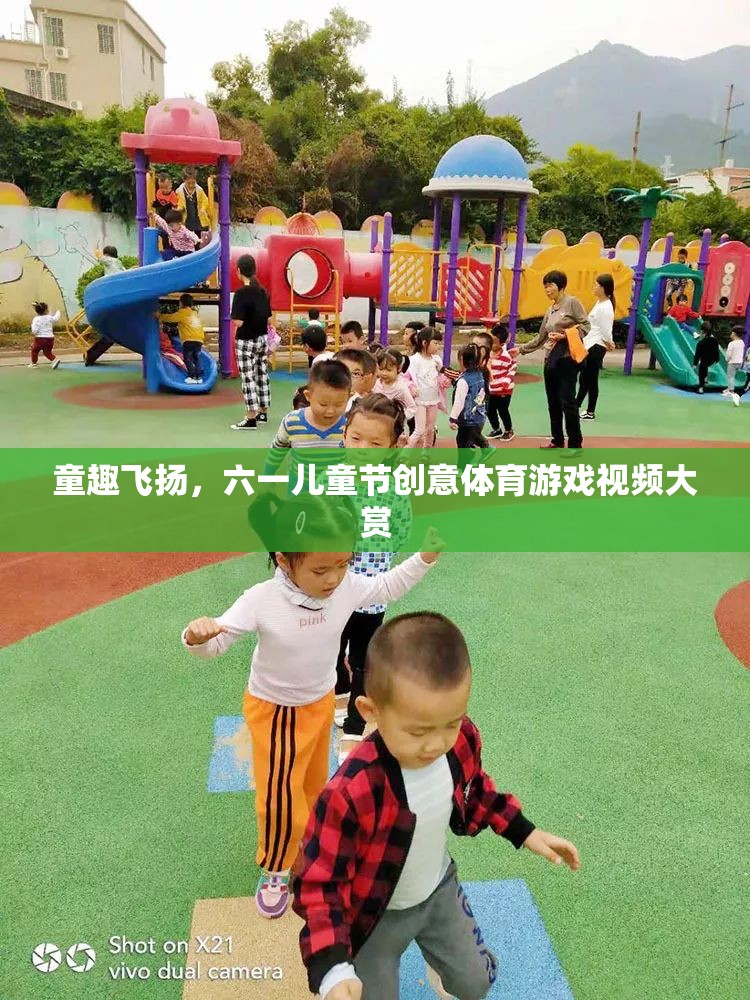 童趣飛揚，六一兒童節(jié)創(chuàng)意體育游戲視頻精選