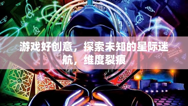 星際迷航，探索維度裂痕的未知之旅