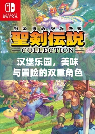 漢堡樂(lè)園，美味與冒險(xiǎn)的雙重角色扮演游戲