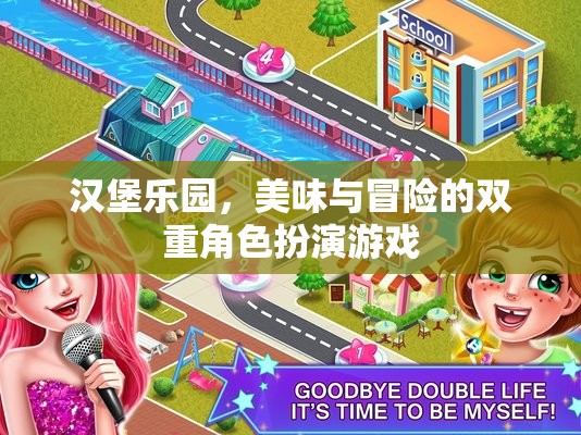 漢堡樂(lè)園，美味與冒險(xiǎn)的雙重角色扮演游戲