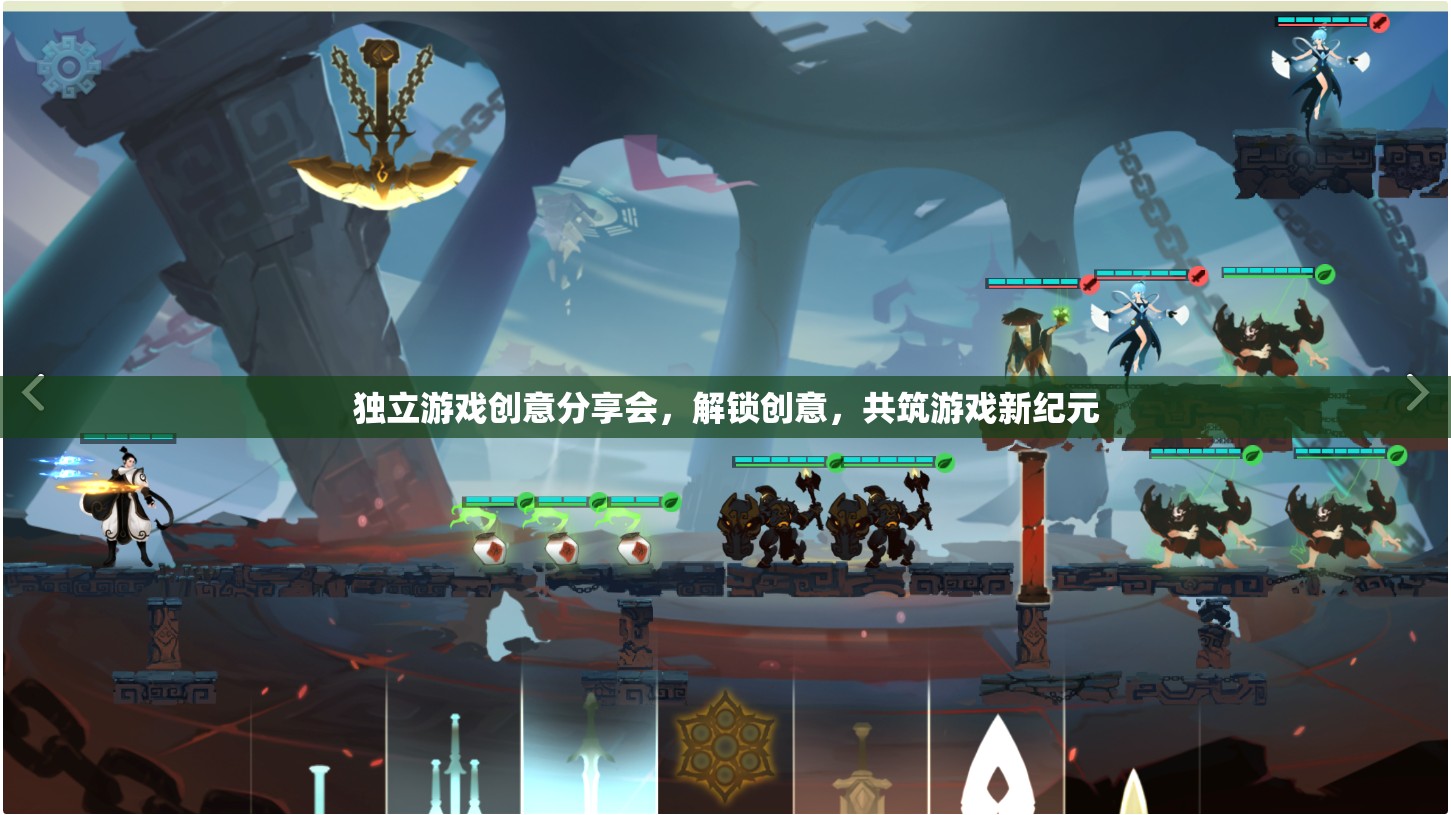 解鎖創(chuàng)意，共筑游戲新紀元，獨立游戲創(chuàng)意分享會