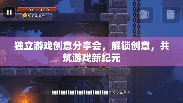 解鎖創(chuàng)意，共筑游戲新紀元，獨立游戲創(chuàng)意分享會