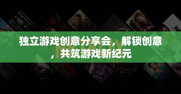 解鎖創(chuàng)意，共筑游戲新紀元，獨立游戲創(chuàng)意分享會