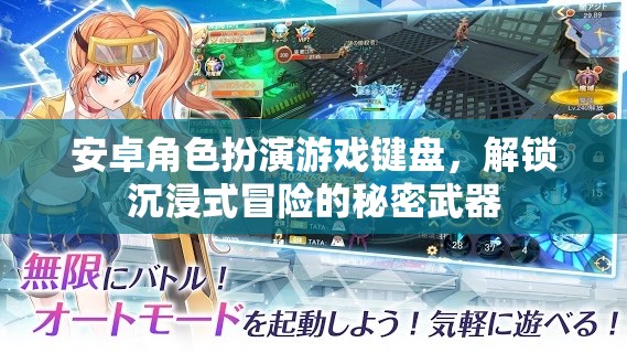 安卓角色扮演游戲鍵盤，解鎖沉浸式冒險的秘密武器