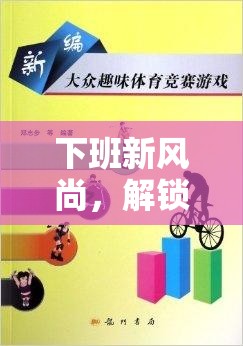 下班新風(fēng)尚，解鎖螃蟹爬教案——一項(xiàng)趣味橫生的下班體育游戲
