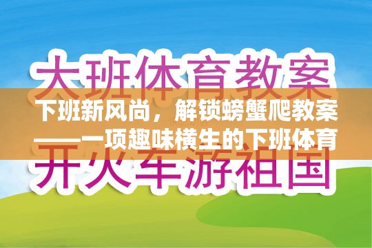 下班新風(fēng)尚，解鎖螃蟹爬教案——一項(xiàng)趣味橫生的下班體育游戲