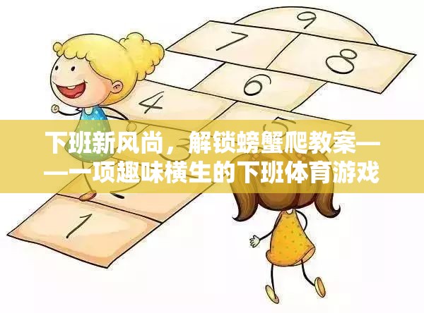 下班新風(fēng)尚，解鎖螃蟹爬教案——一項(xiàng)趣味橫生的下班體育游戲
