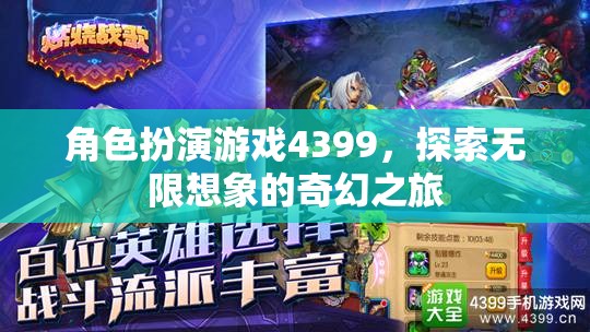 4399角色扮演游戲，開啟無限想象的奇幻之旅
