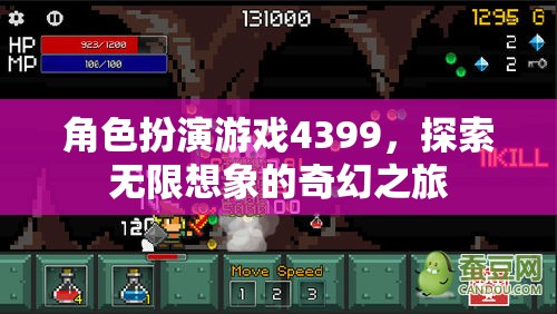 4399角色扮演游戲，開啟無限想象的奇幻之旅