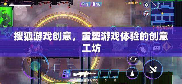 搜狐游戲創(chuàng)意工坊，重塑游戲體驗(yàn)的創(chuàng)意引擎