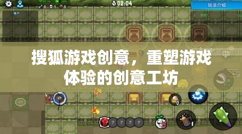 搜狐游戲創(chuàng)意工坊，重塑游戲體驗(yàn)的創(chuàng)意引擎