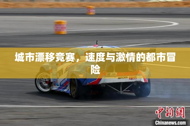 城市漂移競賽，速度與激情的都市冒險(xiǎn)