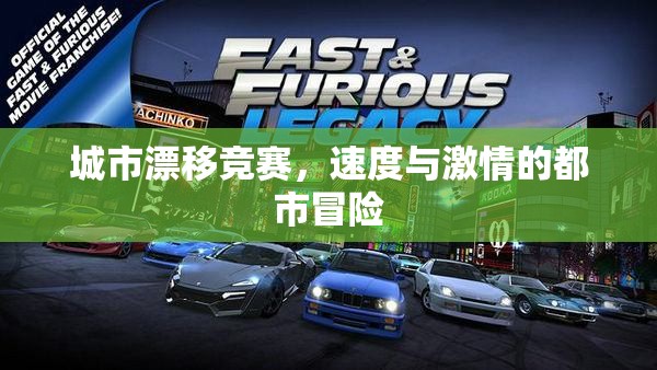 城市漂移競賽，速度與激情的都市冒險(xiǎn)