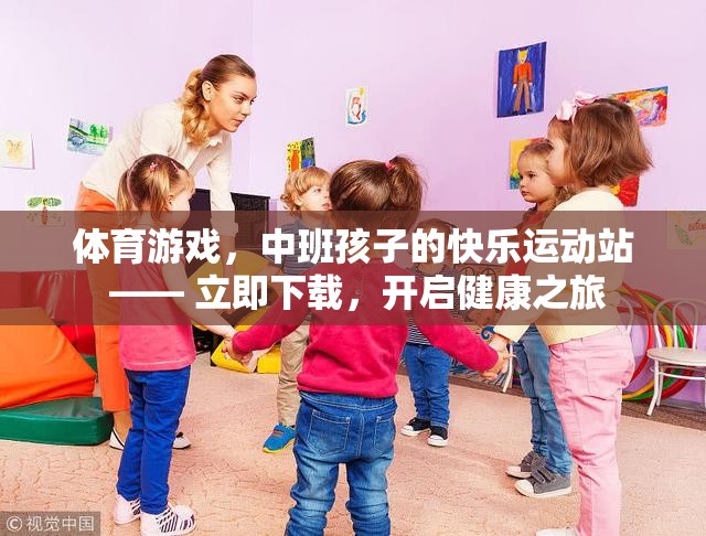 中班孩子的快樂運動站，體育游戲，開啟健康之旅