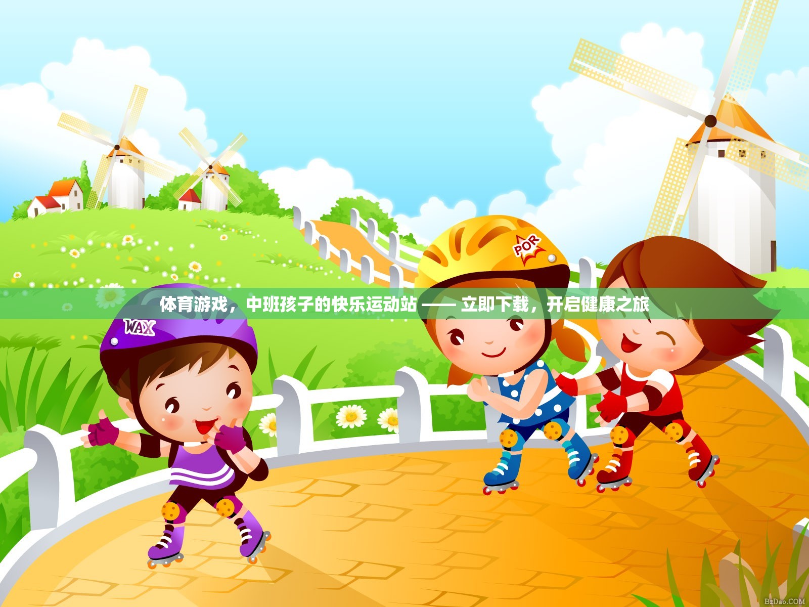中班孩子的快樂運動站，體育游戲，開啟健康之旅