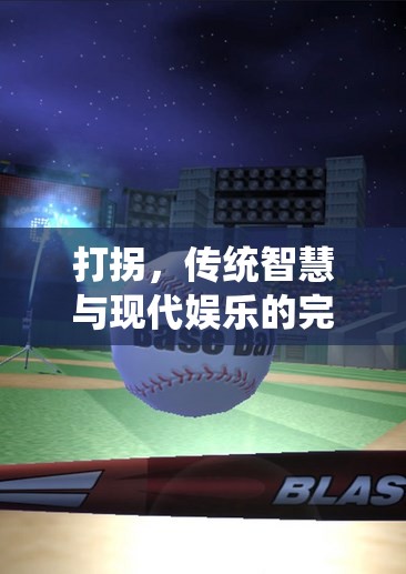 打拐，傳統(tǒng)智慧與現代娛樂的碰撞——探索一項獨特的民間體育游戲