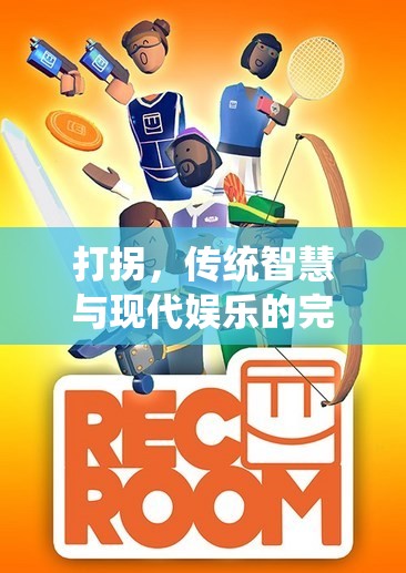 打拐，傳統(tǒng)智慧與現代娛樂的碰撞——探索一項獨特的民間體育游戲