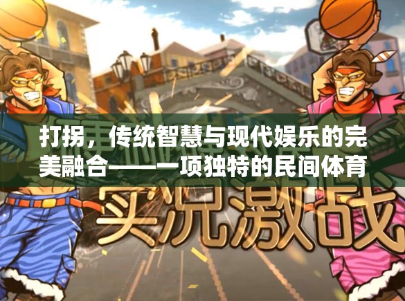 打拐，傳統(tǒng)智慧與現代娛樂的碰撞——探索一項獨特的民間體育游戲