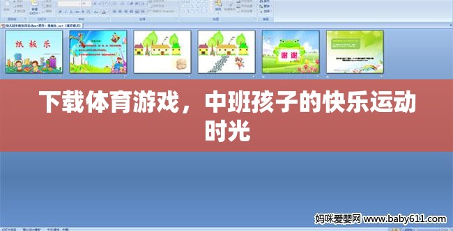 中班孩子的快樂運動時光，下載體育游戲，激發(fā)運動樂趣