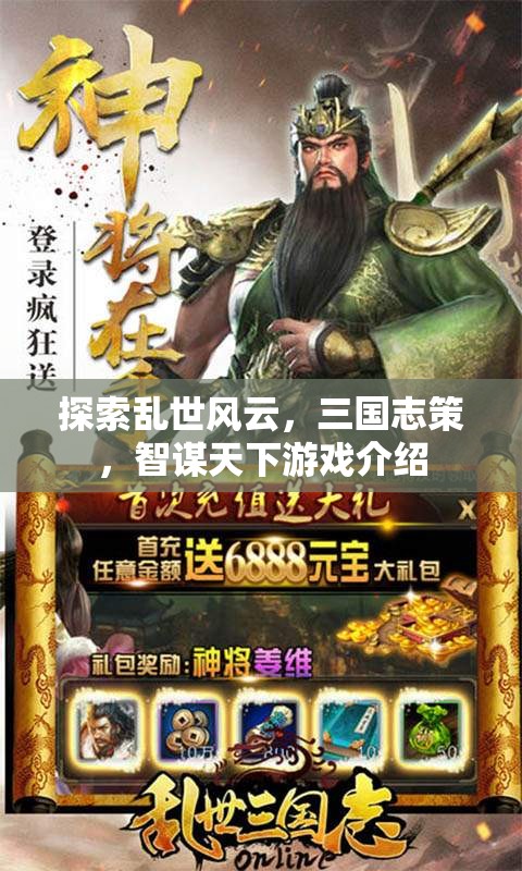 探索亂世風(fēng)云，三國志策，智謀天下游戲介紹