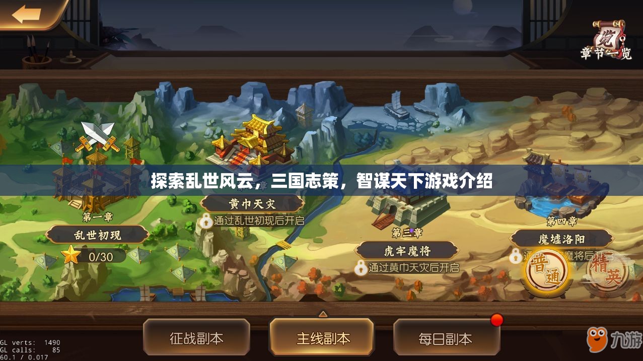 探索亂世風(fēng)云，三國志策，智謀天下游戲介紹