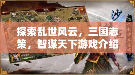 探索亂世風(fēng)云，三國志策，智謀天下游戲介紹