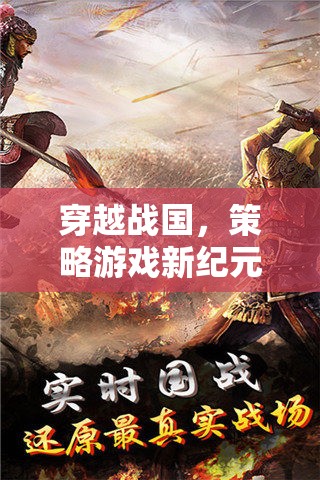 穿越戰(zhàn)國，開啟策略游戲新紀(jì)元  第1張