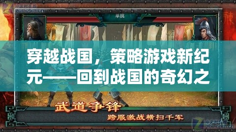 穿越戰(zhàn)國，開啟策略游戲新紀(jì)元  第2張
