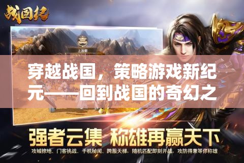 穿越戰(zhàn)國，開啟策略游戲新紀(jì)元  第3張