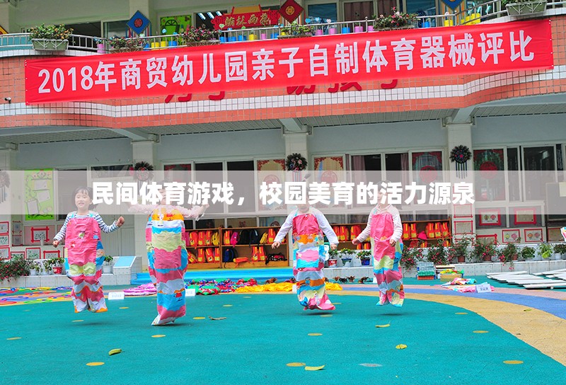 民間體育游戲，校園美育的活力引擎