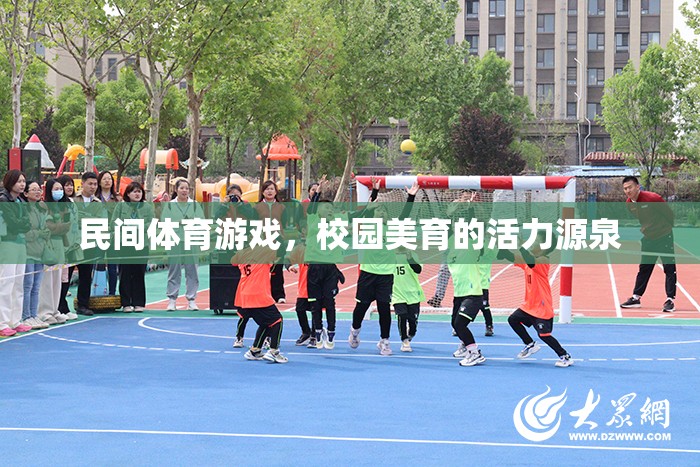 民間體育游戲，校園美育的活力引擎